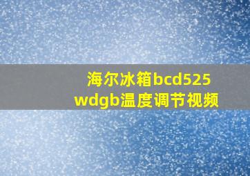 海尔冰箱bcd525wdgb温度调节视频