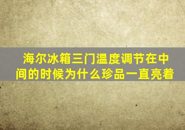 海尔冰箱三门温度调节在中间的时候为什么珍品一直亮着