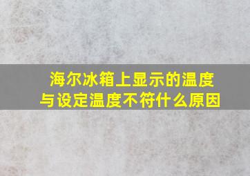 海尔冰箱上显示的温度与设定温度不符什么原因