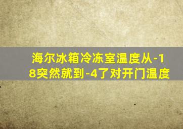 海尔冰箱冷冻室温度从-18突然就到-4了对开门温度