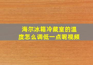 海尔冰箱冷藏室的温度怎么调低一点呢视频