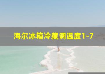 海尔冰箱冷藏调温度1-7