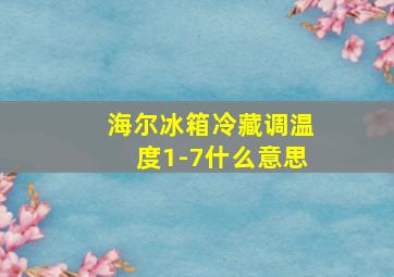 海尔冰箱冷藏调温度1-7什么意思