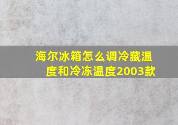 海尔冰箱怎么调冷藏温度和冷冻温度2003款