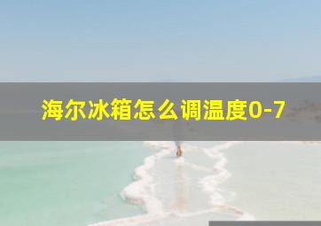 海尔冰箱怎么调温度0-7