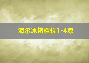 海尔冰箱档位1-4凉