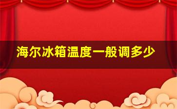 海尔冰箱温度一般调多少