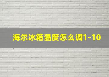 海尔冰箱温度怎么调1-10