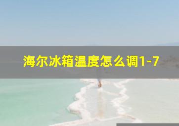 海尔冰箱温度怎么调1-7