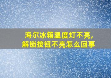 海尔冰箱温度灯不亮,解锁按钮不亮怎么回事