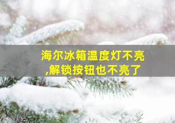 海尔冰箱温度灯不亮,解锁按钮也不亮了