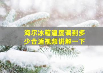 海尔冰箱温度调到多少合适视频讲解一下