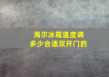 海尔冰箱温度调多少合适双开门的