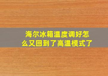 海尔冰箱温度调好怎么又回到了高温模式了