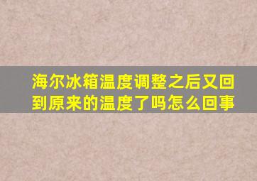 海尔冰箱温度调整之后又回到原来的温度了吗怎么回事