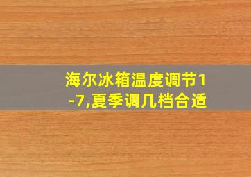 海尔冰箱温度调节1-7,夏季调几档合适