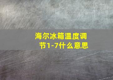 海尔冰箱温度调节1-7什么意思