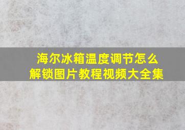 海尔冰箱温度调节怎么解锁图片教程视频大全集