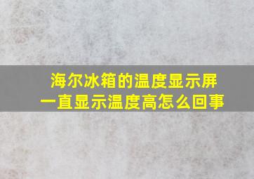 海尔冰箱的温度显示屏一直显示温度高怎么回事