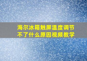 海尔冰箱触屏温度调节不了什么原因视频教学