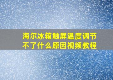 海尔冰箱触屏温度调节不了什么原因视频教程