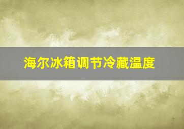 海尔冰箱调节冷藏温度