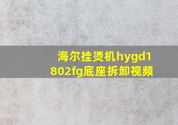 海尔挂烫机hygd1802fg底座拆卸视频