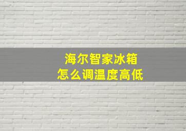 海尔智家冰箱怎么调温度高低