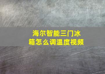 海尔智能三门冰箱怎么调温度视频