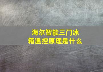 海尔智能三门冰箱温控原理是什么