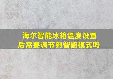 海尔智能冰箱温度设置后需要调节到智能模式吗