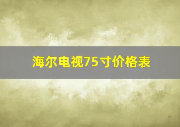 海尔电视75寸价格表