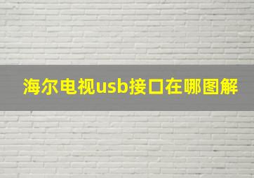 海尔电视usb接口在哪图解