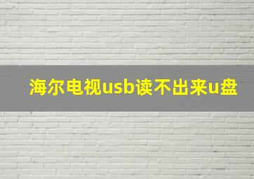 海尔电视usb读不出来u盘