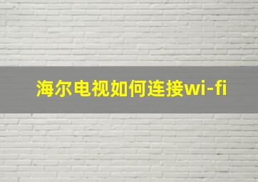 海尔电视如何连接wi-fi