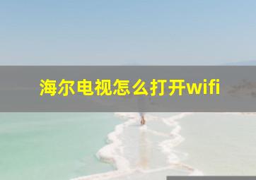 海尔电视怎么打开wifi