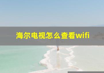 海尔电视怎么查看wifi