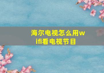 海尔电视怎么用wifi看电视节目