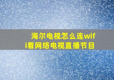 海尔电视怎么连wifi看网络电视直播节目