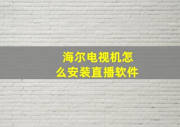 海尔电视机怎么安装直播软件