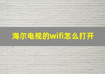 海尔电视的wifi怎么打开