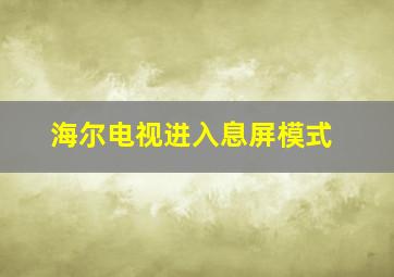 海尔电视进入息屏模式