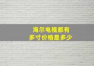 海尔电视都有多寸价格是多少