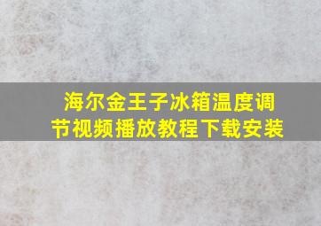 海尔金王子冰箱温度调节视频播放教程下载安装