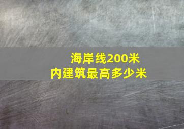 海岸线200米内建筑最高多少米