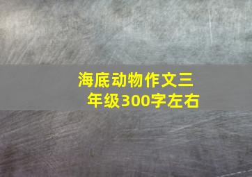 海底动物作文三年级300字左右