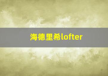 海德里希lofter