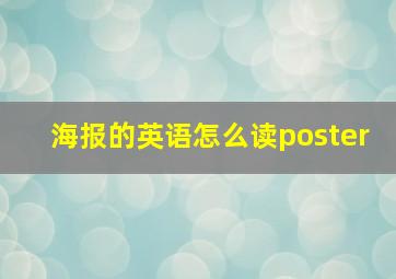 海报的英语怎么读poster