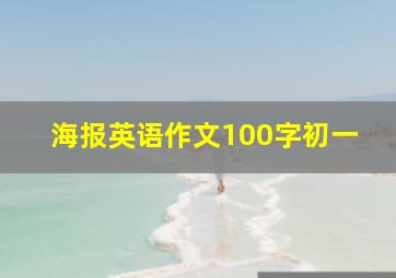 海报英语作文100字初一