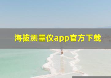 海拔测量仪app官方下载